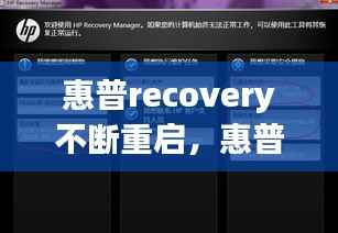 惠普recovery不断重启,惠普recovery恢复系统