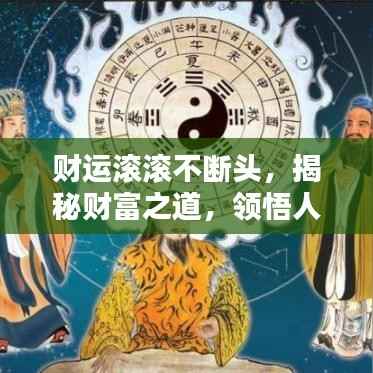 财运滚滚不断头,揭秘财富之道,领悟人生智慧真谛