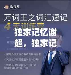 独家记忆谢超,独家记忆知乎