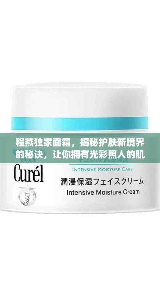 程燕独家面霜,揭秘护肤新境界的秘诀,让你拥有光彩照人的肌肤