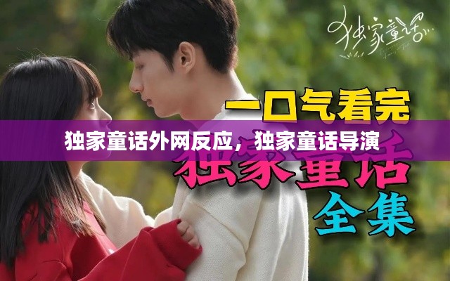 独家童话外网反应,独家童话导演