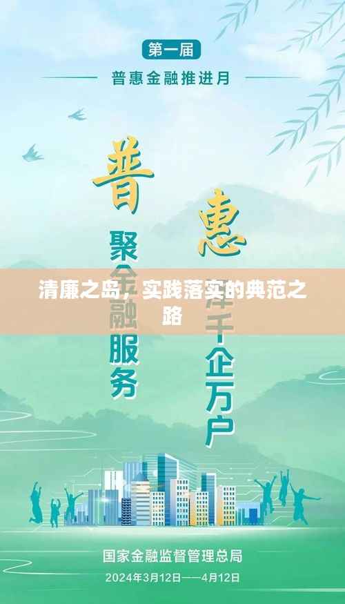 清廉之岛,实践落实的典范之路