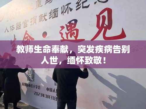 教师生命奉献,突发疾病告别人世,缅怀致敬!