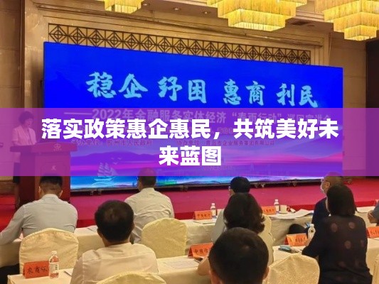 落实政策惠企惠民,共筑美好未来蓝图