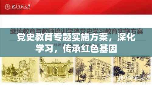 党史教育专题实施方案,深化学习,传承红色基因