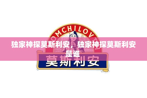 独家神探莫斯利安,独家神探莫斯利安是谁