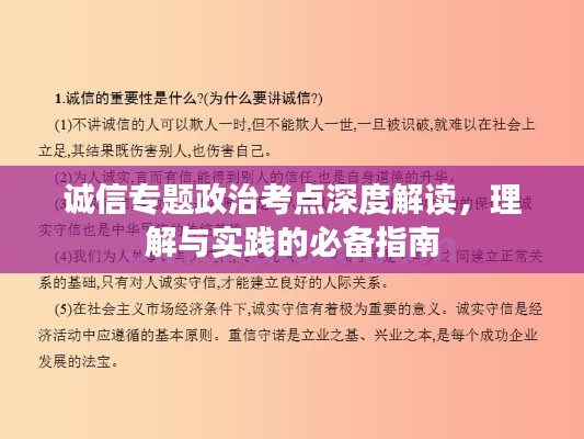 诚信专题政治考点深度解读,理解与实践的必备指南