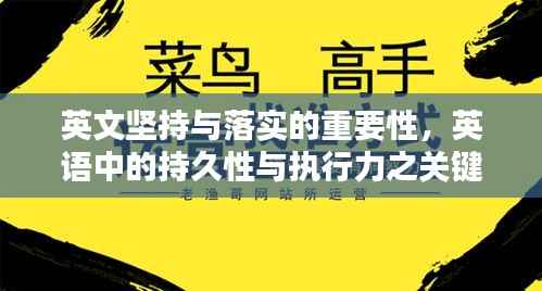 英文坚持与落实的重要性,英语中的持久性与执行力之关键