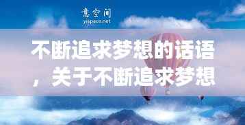 不断追求梦想的话语,关于不断追求梦想的名人名言