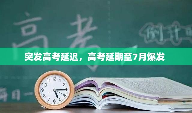 突发高考延迟,高考延期至7月爆发