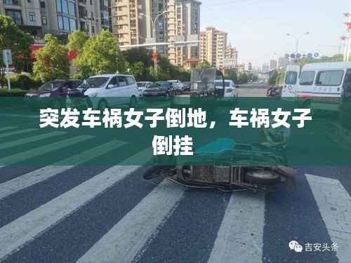 突发车祸女子倒地，车祸女子倒挂 