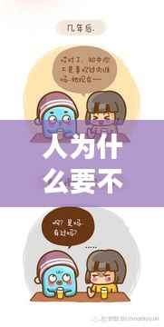 人为什么要不断做选择,为什么人生要选择