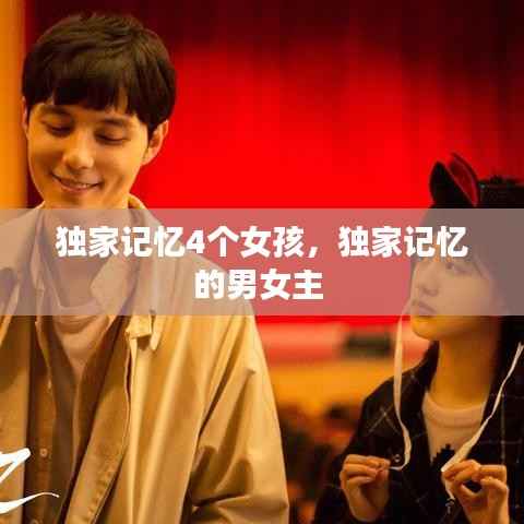 独家记忆4个女孩,独家记忆的男女主