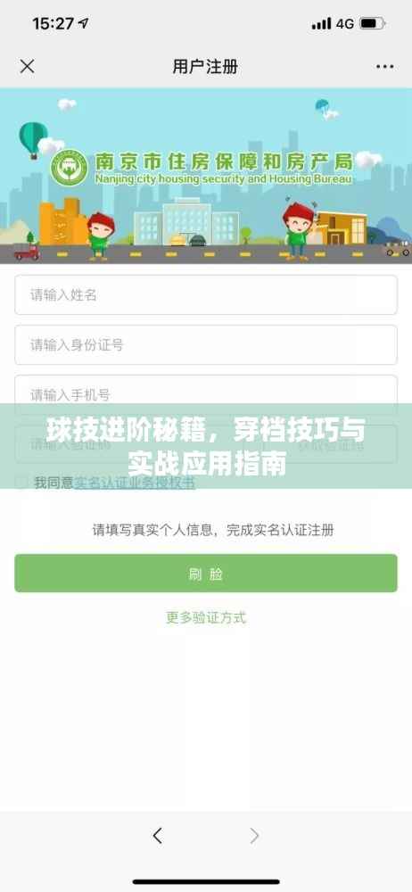 球技进阶秘籍,穿裆技巧与实战应用指南