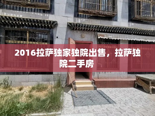 2016拉萨独家独院出售,拉萨独院二手房