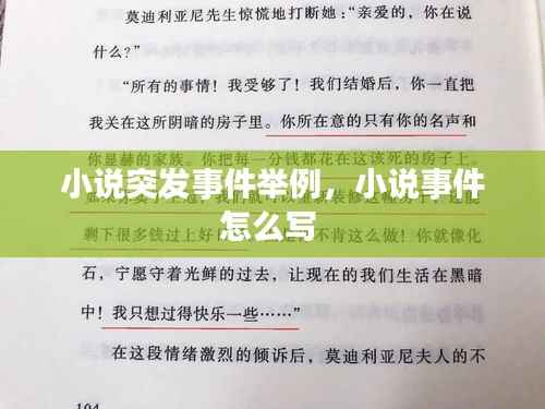 小说突发事件举例,小说事件怎么写