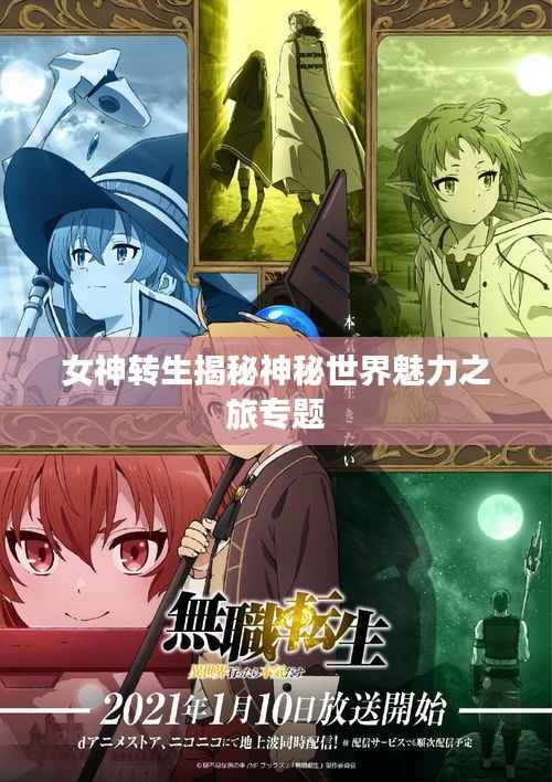 女神转生揭秘神秘世界魅力之旅专题