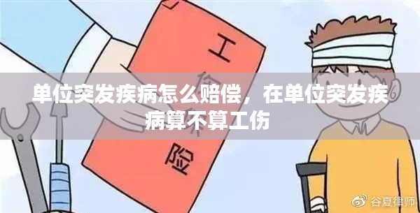 单位突发疾病怎么赔偿,在单位突发疾病算不算工伤