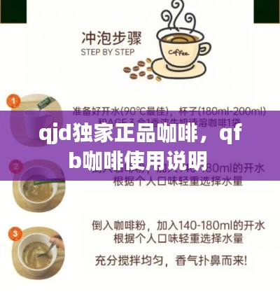 qjd独家正品咖啡,qfb咖啡使用说明
