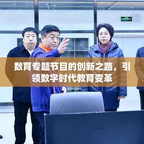 数育专题节目的创新之路,引领数字时代教育变革