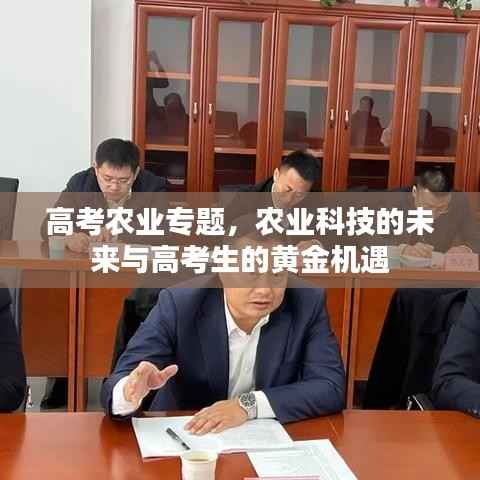 高考农业专题,农业科技的未来与高考生的黄金机遇