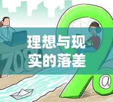 理想与现实的落差，如何填补行动与落实的鸿沟？