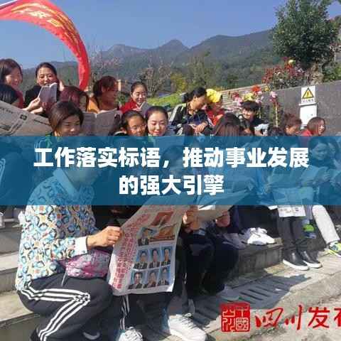 工作落实标语,推动事业发展的强大引擎