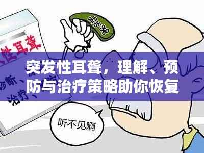 突发性耳聋，理解、预防与治疗策略助你恢复听力