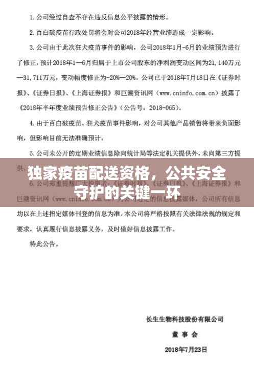 独家疫苗配送资格，公共安全守护的关键一环