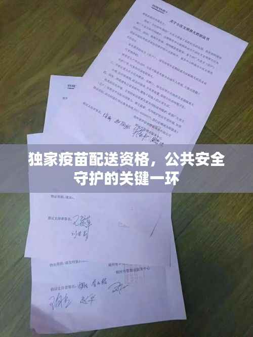 独家疫苗配送资格,公共安全守护的关键一环