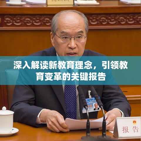 深入解读新教育理念,引领教育变革的关键报告