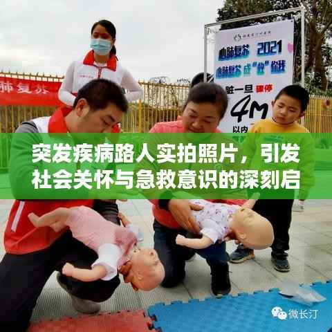 突发疾病路人实拍照片,引发社会关怀与急救意识的深刻启示