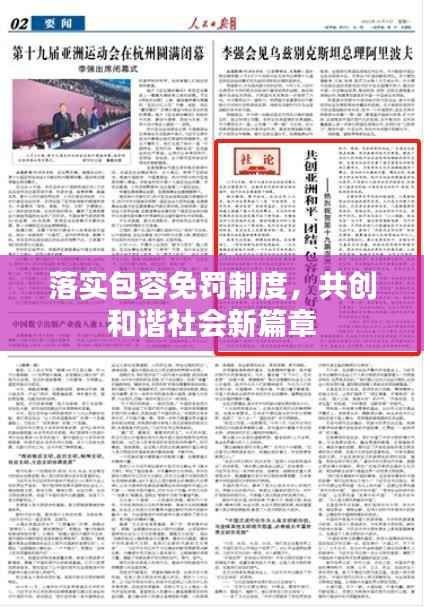 落实包容免罚制度，共创和谐社会新篇章