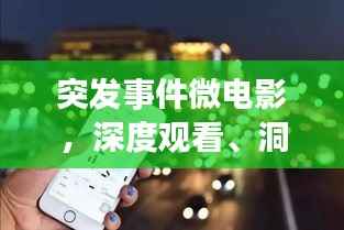 突发事件微电影,深度观看、洞察与反思