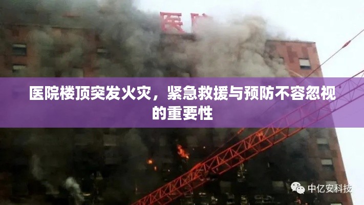 医院楼顶突发火灾,紧急救援与预防不容忽视的重要性