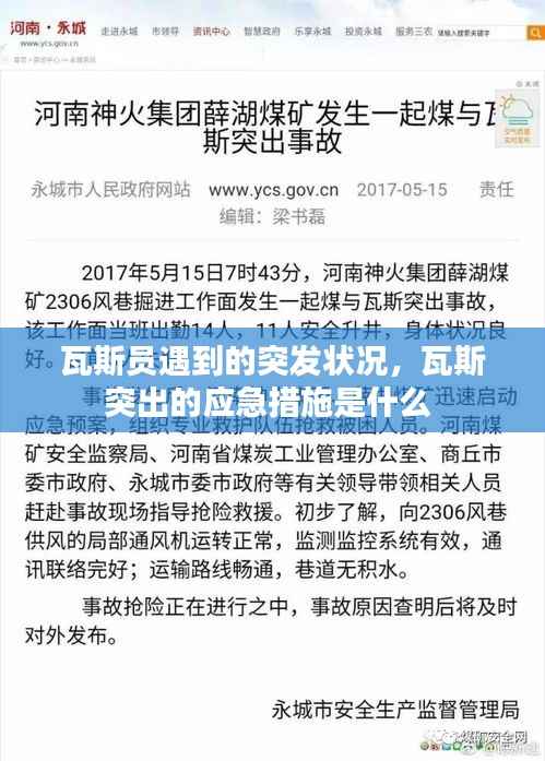 瓦斯员遇到的突发状况,瓦斯突出的应急措施是什么