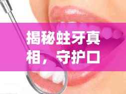 揭秘蛀牙真相,守护口腔健康专题片