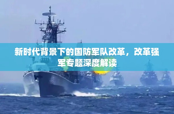 新时代背景下的国防军队改革,改革强军专题深度解读