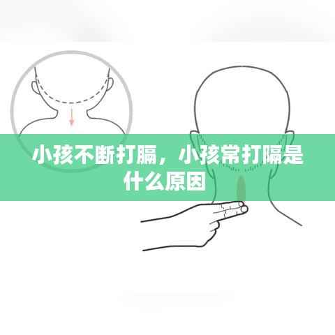 小孩不断打膈,小孩常打隔是什么原因