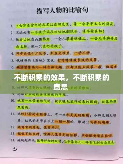 不断积累的效果，不断积累的意思 