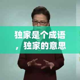 独家是个成语,独家的意思