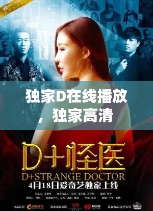 独家D在线播放,独家高清