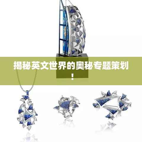 揭秘英文世界的奥秘专题策划!