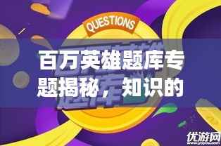 百万英雄题库专题揭秘,知识的宝藏探索之旅