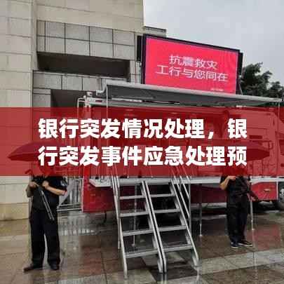 银行突发情况处理,银行突发事件应急处理预案