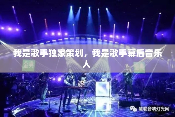 我是歌手独家策划,我是歌手幕后音乐人