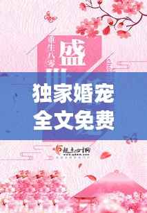 独家婚宠全文免费阅读丨,独家婚宠txt