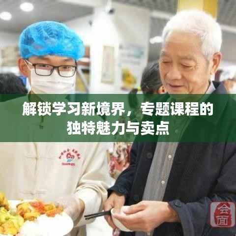 解锁学习新境界,专题课程的独特魅力与卖点