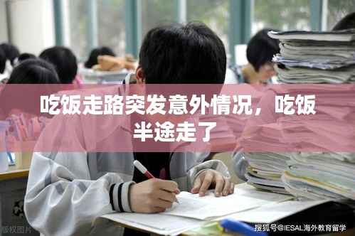 吃饭走路突发意外情况,吃饭半途走了