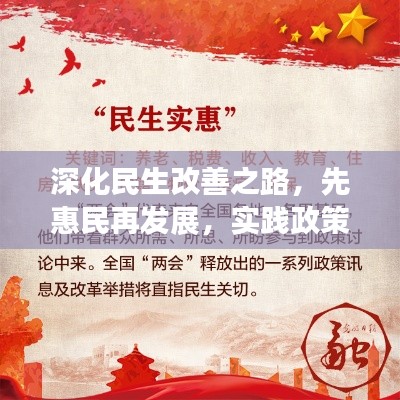 深化民生改善之路,先惠民再发展,实践政策显成效